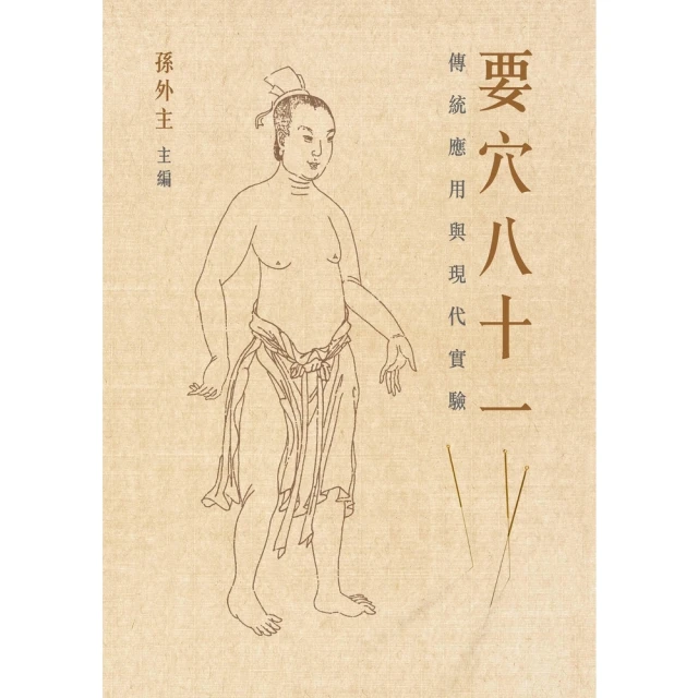 【momoBOOK】要穴81：傳統應用與現代實驗(電子書)