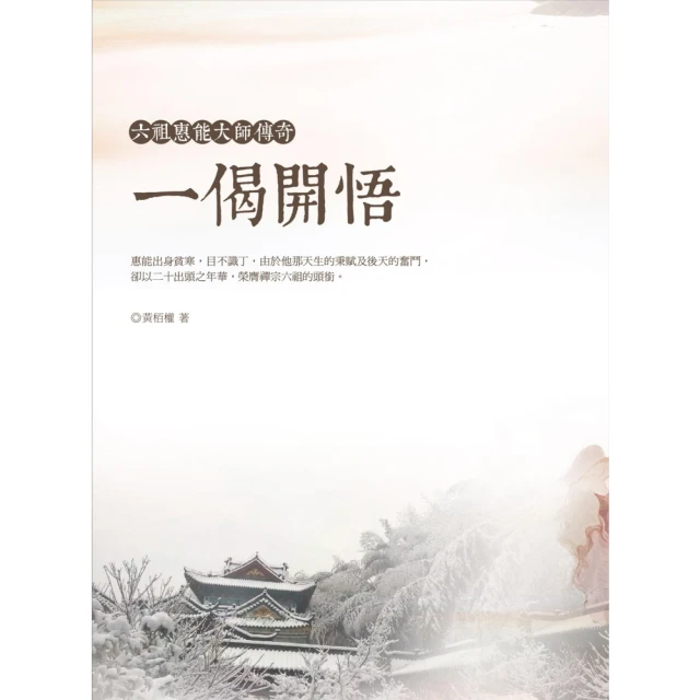 【momoBOOK】一偈開悟：六祖惠能大師傳奇(電子書)