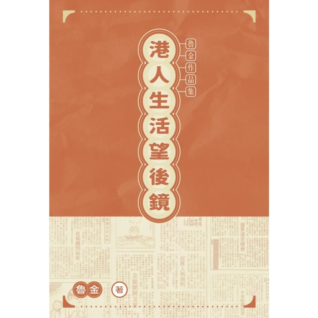 【momoBOOK】港人生活望後鏡(電子書)
