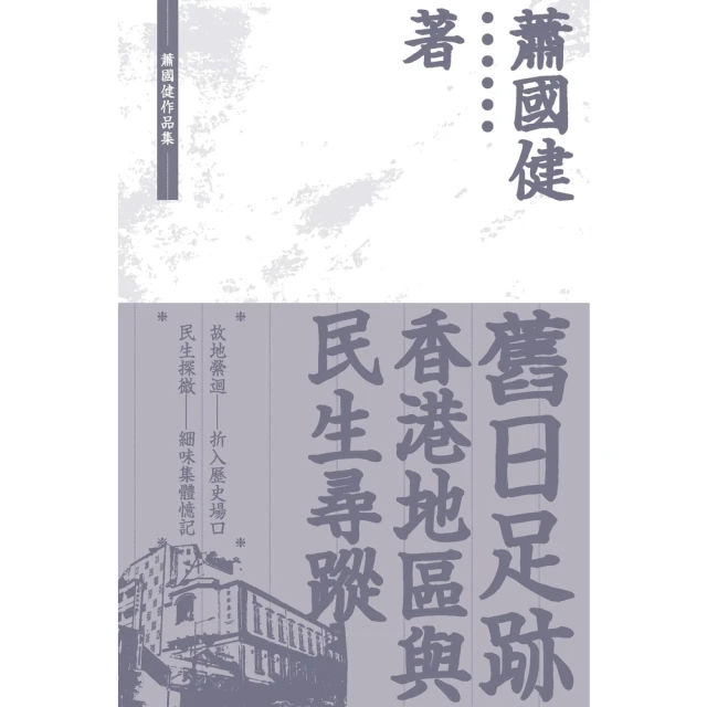 【momoBOOK】舊日足跡：香港地區與民生尋蹤(電子書)