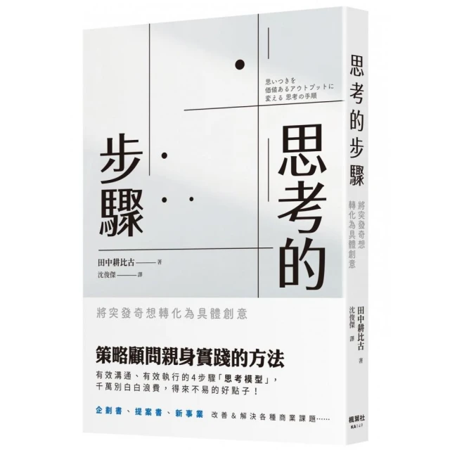 思考的步驟：將突發奇想轉化為具體創意