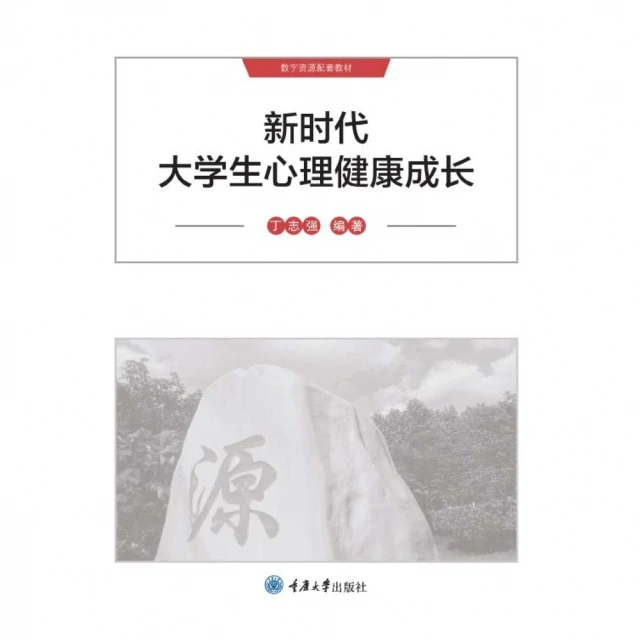 【momoBOOK】新時代大學生心理健康成長（簡體書）(電子書)