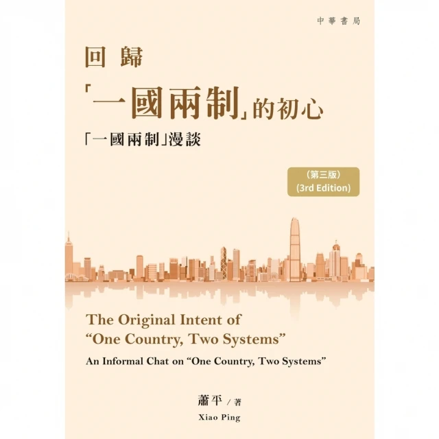 【momoBOOK】回歸「一國兩制」的初心：「一國兩制」漫談(電子書)