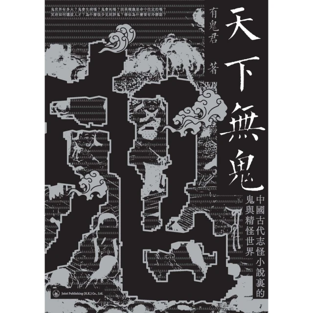 【momoBOOK】天下無鬼：中國古代志怪小說裡的鬼與精怪世界(電子書)