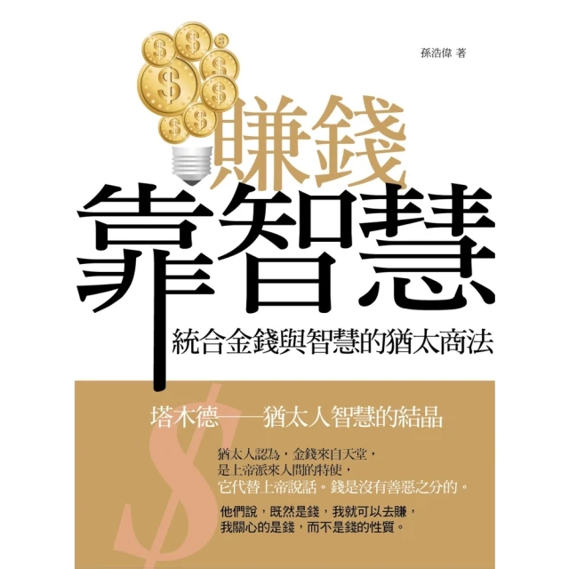 【momoBOOK】賺錢靠智慧：統合金錢與智慧的猶太商法(電子書)