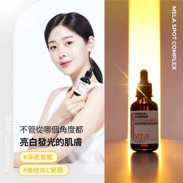 【CNP Laboratory】官方直營  專業維他命C淨亮安瓶50ml