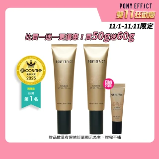 【PONY EFFECT】買1送1-水透光妝前防護乳50g(共2入組/雙11限定)