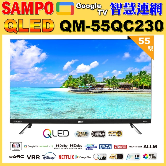 SAMPO 聲寶SAMPO 聲寶 55型4KQLED量子點新轟天雷聯網液晶顯示器｜含基本安裝(QM-55QC230福利品)