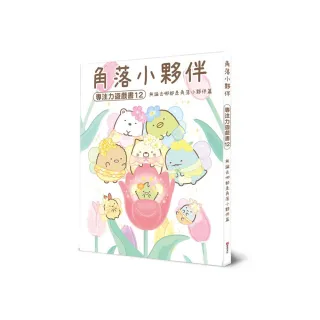 角落小夥伴專注力遊戲書12：無論去哪都是角落小夥伴篇