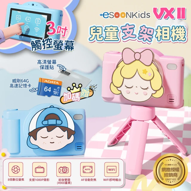 esoon ESOONKIDS VX II 兒童相機 4900萬畫素 WiFi 雙鏡頭 3吋觸控螢幕(組合/生日禮物/支架)