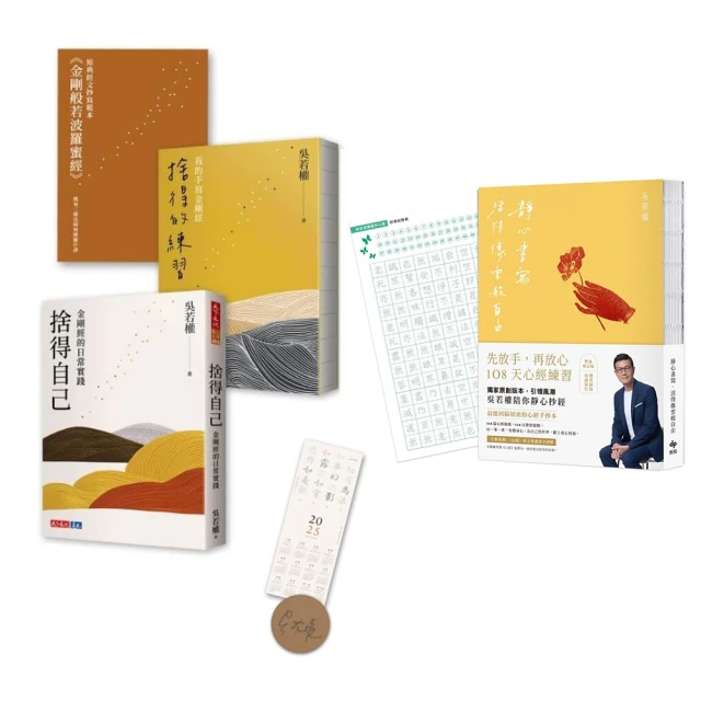 吳若權 靜心書寫+金剛經的探索與實踐 【贈品】套書組