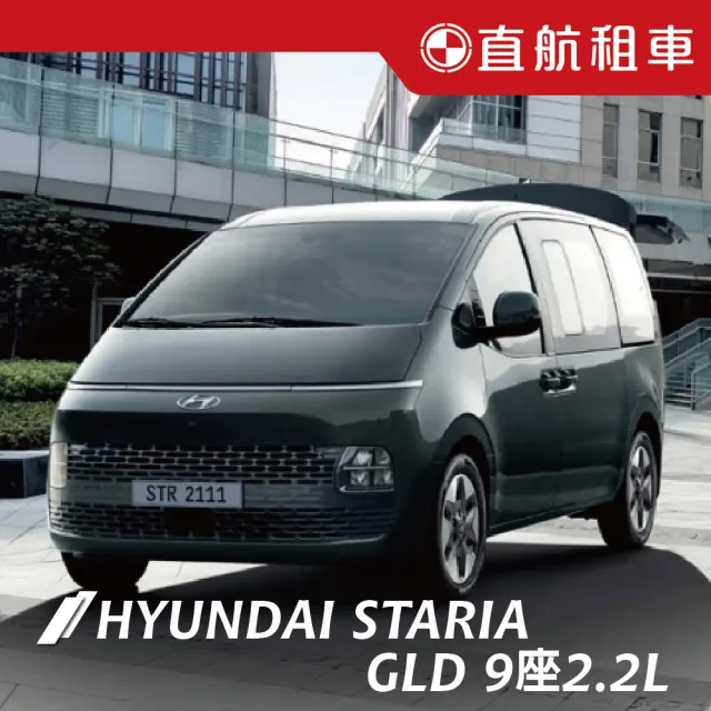 【直航租車】HYUNDAI STARIA GLD 9人座 2.2L｜不分平假日3日｜(直航租車安心含保險)
