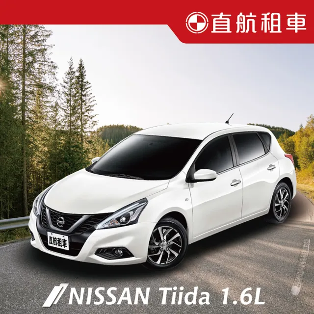 【直航租車】NISSAN BIG TIIDA 1.6L｜平日1日券｜(直航租車安心含保險)