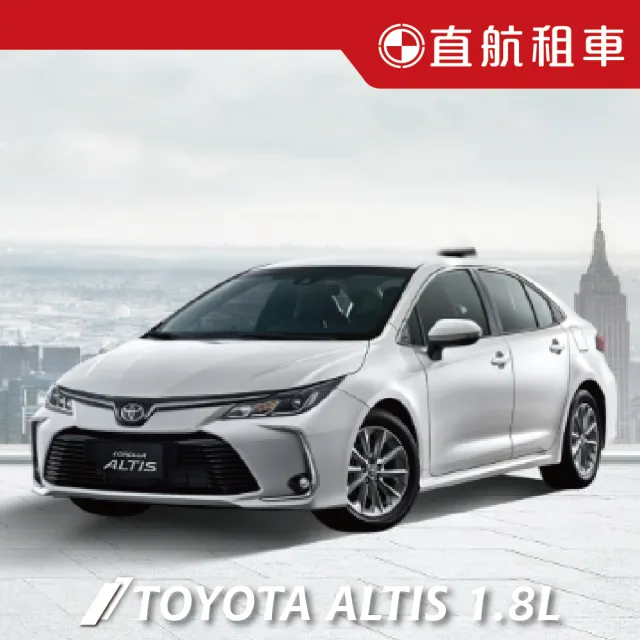 【直航租車】TOYOTA ALTIS 1.8L|平日1日券|(直航租車安心含保險)