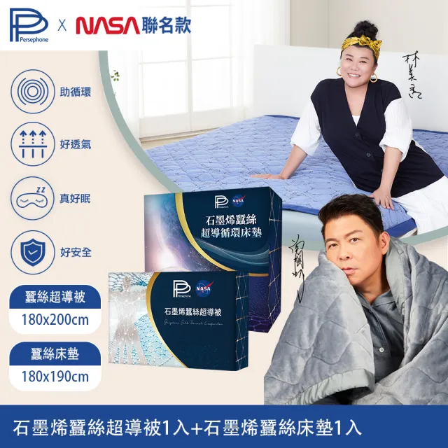 【PP 波瑟楓妮】NASA聯名石墨烯蠶絲超導被1件+石墨烯蠶絲循環床墊1入(林美秀曾國城代言 棉被)