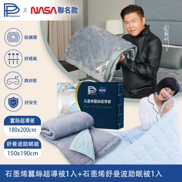 【PP 波瑟楓妮】NASA聯名石墨烯蠶絲超導被1件+舒曼波助眠被1入(林美秀曾國城代言  棉被 四季被)