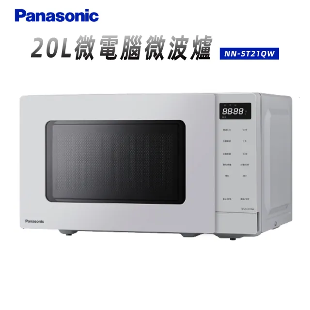【Panasonic 國際牌】20L微電腦微波爐(NN-ST21QW)