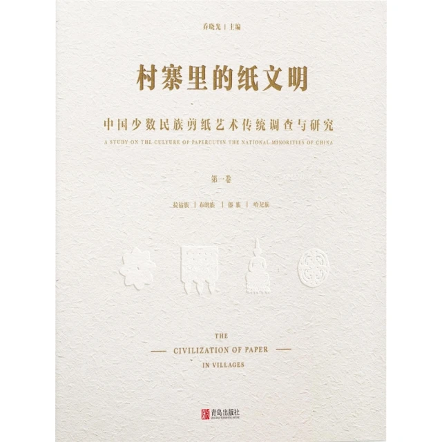 【momoBOOK】村寨裡的紙文明——中國少數民族剪紙藝術傳統調查與研究（第一卷） 簡體書(電子書)