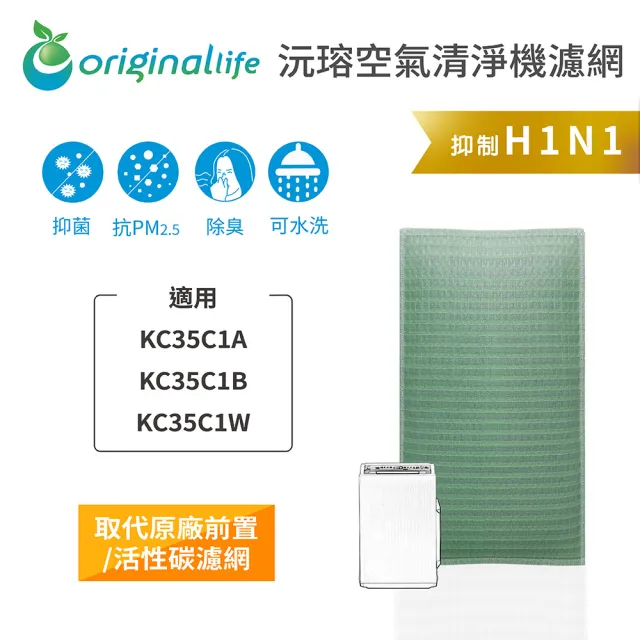【OriginalLife】長效可水洗★ 空氣清淨機濾網(適用SHARP：KC35C1A、KC35C1B、KC35C1W)