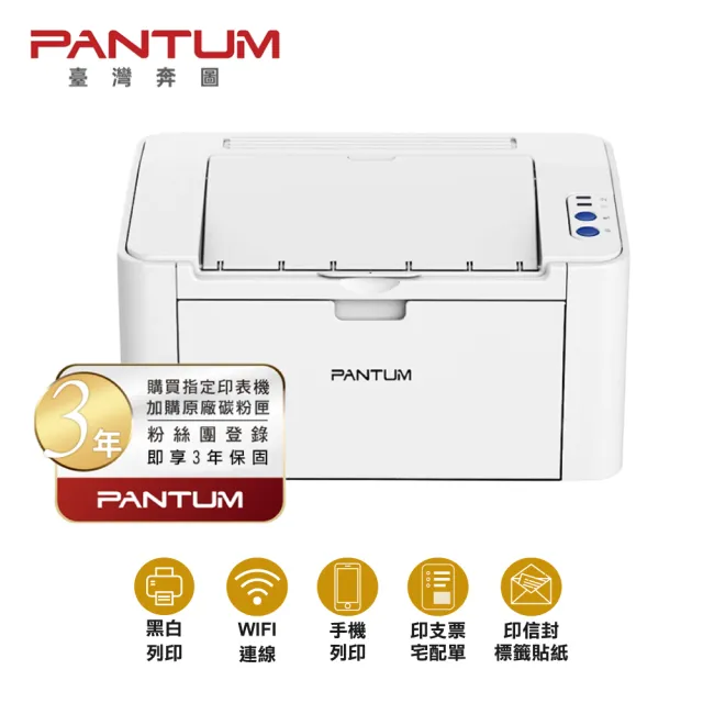 【PANTUM】搭2黑碳粉三年保★奔圖 P2506W 黑白雷射印表機