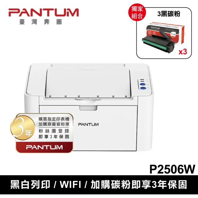 【PANTUM】搭3黑碳粉三年保★奔圖 P2506W 黑白雷射印表機