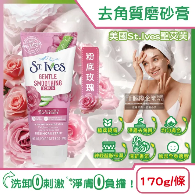 【ST.IVES】美國聖艾芙 經典植萃潤澤深層去角質潔淨磨砂膏-粉底玫瑰170g/條(臉部全身柔嫩膚沐浴SPA按摩霜)