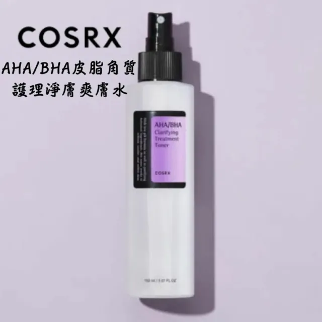 【COSRX】AHA BHA皮脂角質護理淨膚爽膚水 150ml(三重效果的酸性爽膚水)