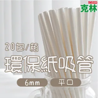 【CLEAN 克林】箱售『台灣製』營業用6mm平口環保紙吸管4000支/箱(內用 外帶 紙吸管 環保吸管 無塑 耐用)