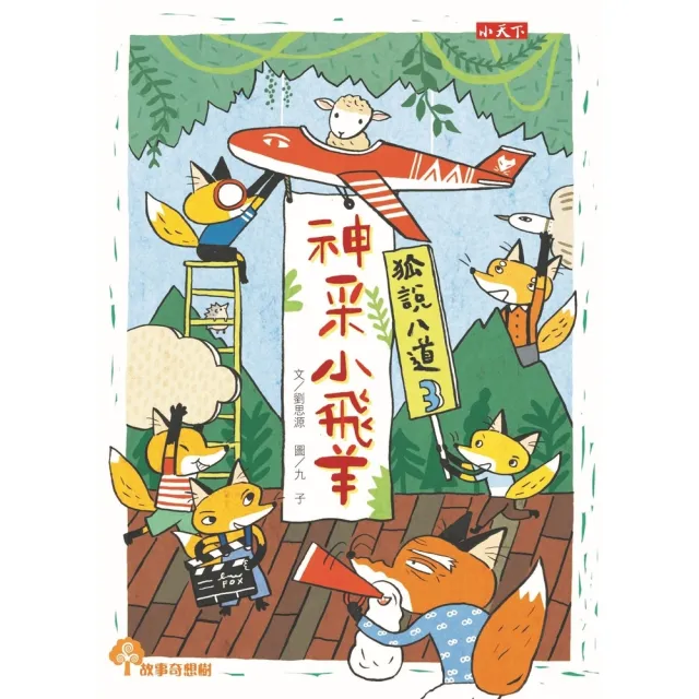 【momoBOOK】狐說八道3：神采小飛羊(電子書)
