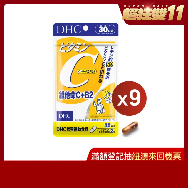 【DHC】維他命C+B2 30日份9入組(60粒/入)_1111campaign