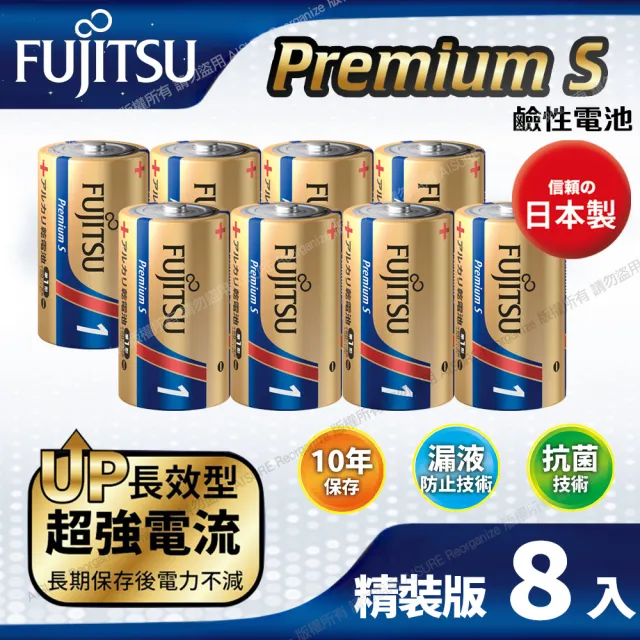 【日本製FUJITSU富士通】Premium S  LR20PS-2S 超長效強電流鹼性電池-1號D 精裝版8入裝
