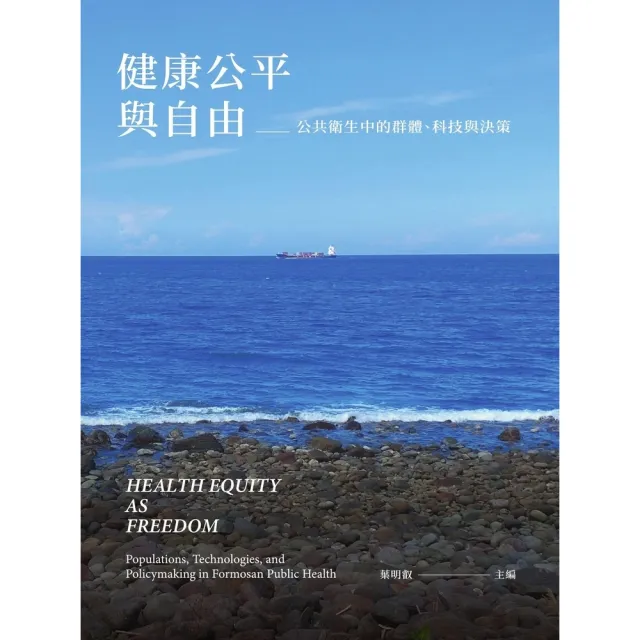 【momoBOOK】健康公平與自由：公共衛生中的群體、科技與決策(電子書)