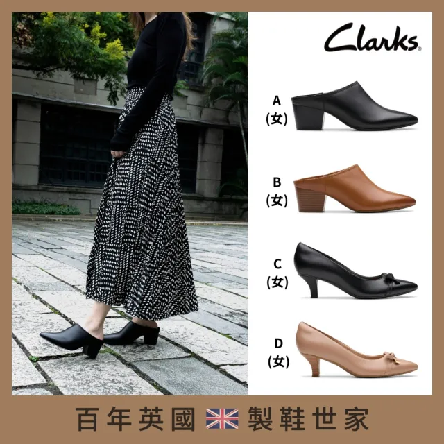 【Clarks】雙11 英倫經典 女鞋 男鞋 穆勒鞋 跟鞋 皮鞋 多款任選(雙11網路獨家限定)