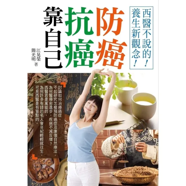 【momoBOOK】防癌抗癌靠自己：西醫不說的！養生新觀念！(電子書)