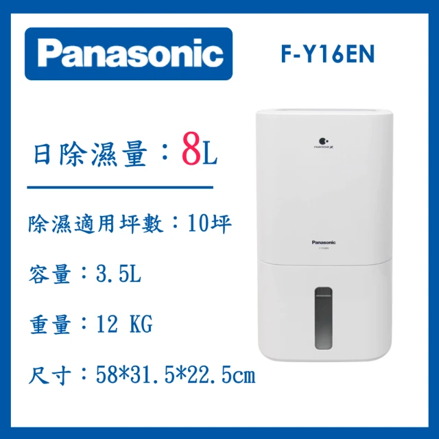 Panasonic 國際牌 8公升一級能效清淨除濕機(F-Y16EN)