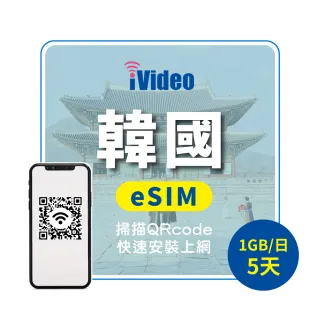 【iVideo】韓國上網 eSIM 4G高速5天上網 1GB/日(韓國網路 韓國網卡 首爾 釜山 到量降速吃到飽)