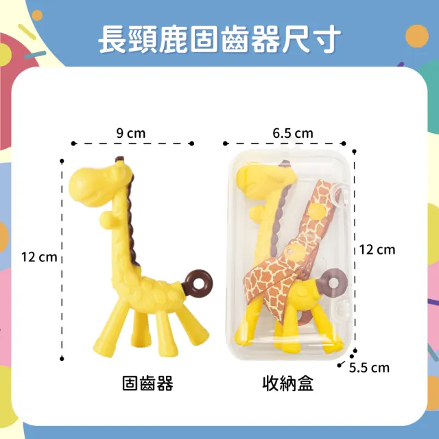 【OhBabyLaugh】長頸鹿固齒器+防掉鏈與收納盒(幼兒玩具/咬咬樂/安全牙膠/磨牙棒/咬咬樂/長頸鹿固齒器)