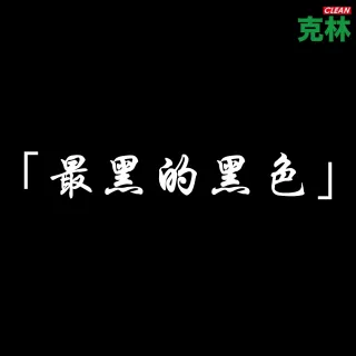 【CLEAN 克林】極黑不透光VB黑紙 100 gsm｜A4｜每包5張(黑黑紙 元素黑紙 酷黑紙 晨紙黑 美術紙 不透光)