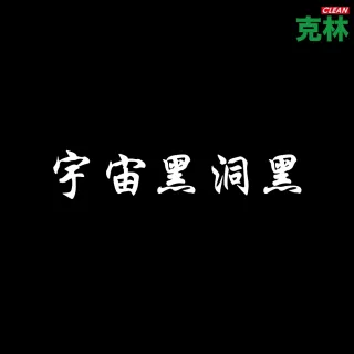 【CLEAN 克林】極黑不透光VB黑紙 100 gsm｜A4｜每包5張(黑黑紙 元素黑紙 酷黑紙 晨紙黑 美術紙 不透光)