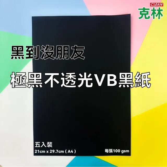 【CLEAN 克林】極黑不透光VB黑紙 100 gsm｜A4｜每包5張(黑黑紙 元素黑紙 酷黑紙 晨紙黑 美術紙 不透光)