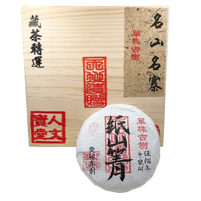 【藏古祥館】藏古祥館 五百年單株古樹紙山箐(生茶 餅茶 普洱 猛海 單株古樹)