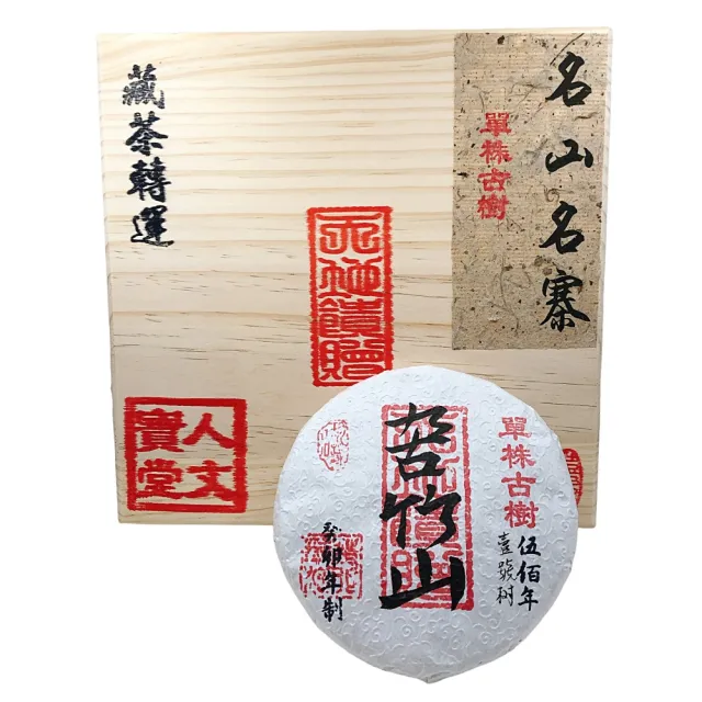 【藏古祥館】藏古祥館 五百年單株古樹苦竹山(生茶 餅茶 普洱 猛海 單株古樹)