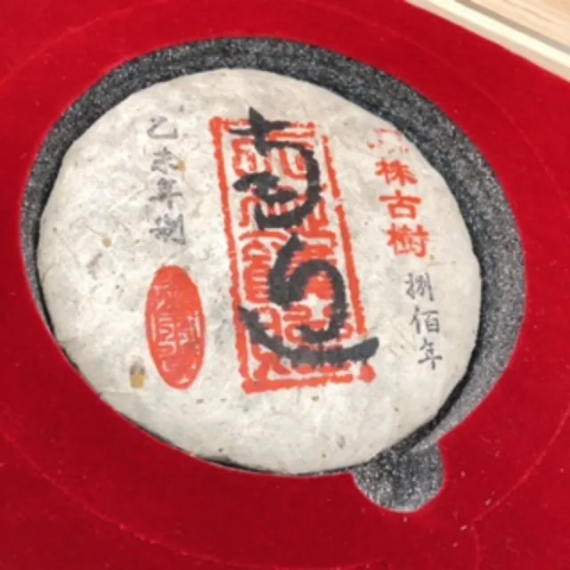 【藏古祥館】藏古祥館八百年單株古樹南迫(生茶 餅茶 普洱 猛海 單株古樹)
