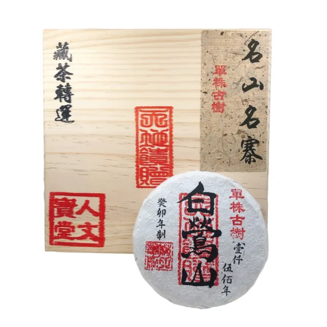 【藏古祥館】藏古祥館壹千五百年單株古樹白鶯山(生茶 餅茶 普洱 猛海 單株古樹)
