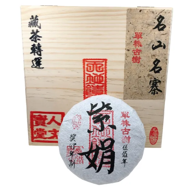 【藏古祥館】藏古祥館 五百年單株古樹紫娟(生茶 餅茶 普洱 猛海 單株古樹)