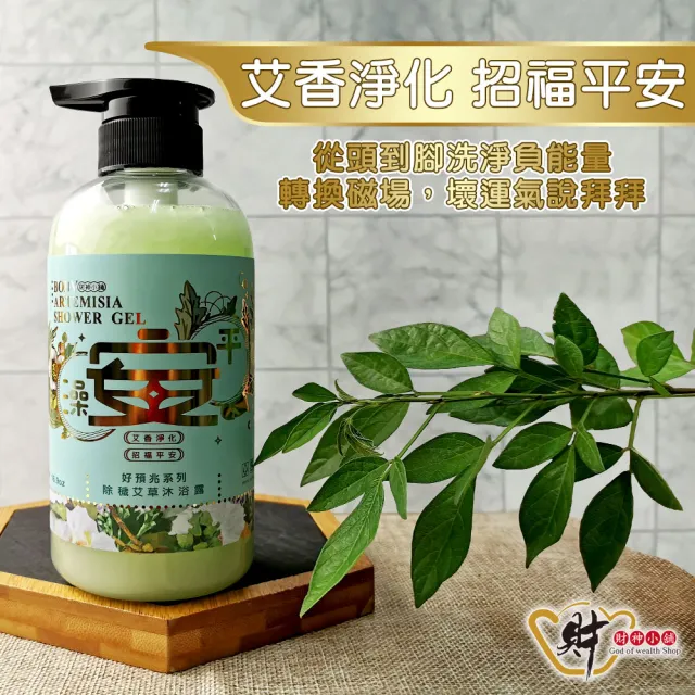 【財神小舖】/好預兆-洗髮精/沐浴露500ml(六款任選-開運檀香/除穢艾草/花香/招財/轉運/淨化沐浴乳)