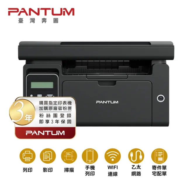 【PANTUM】搭1黑碳粉三年保★奔圖 M6500NW 黑白雷射多功能印表機