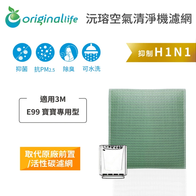 OriginalLife 長效可水洗★ 空氣清淨機濾網(適用3M：E99 寶寶專用型)