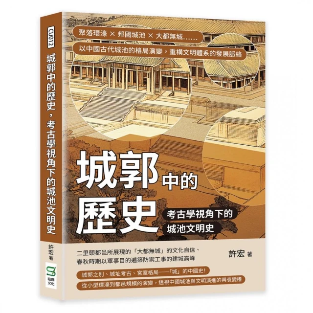 城郭中的歷史，考古學視角下的城池文明史：聚落環濠×邦國城池×大都無城……以中國古代