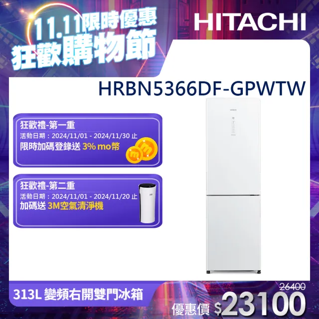 【HITACHI 日立】313L 一級能效變頻右開雙門冰箱(HRBN5366DF-GPWTW)